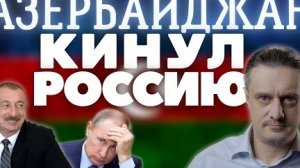 АЗЕРБАЙДЖАН КИНУЛ ПУТИНА