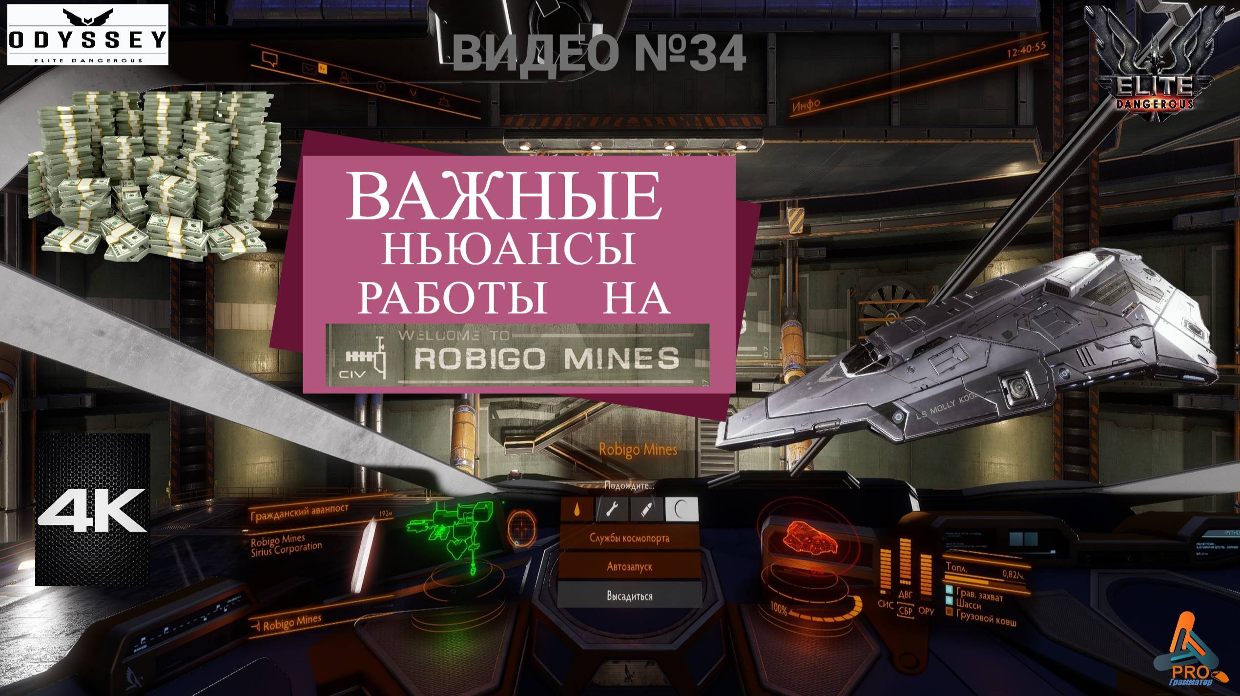 Elite Dangerous Odissey 34 серия ГАЙД, Важные ньансы работы на Robigo