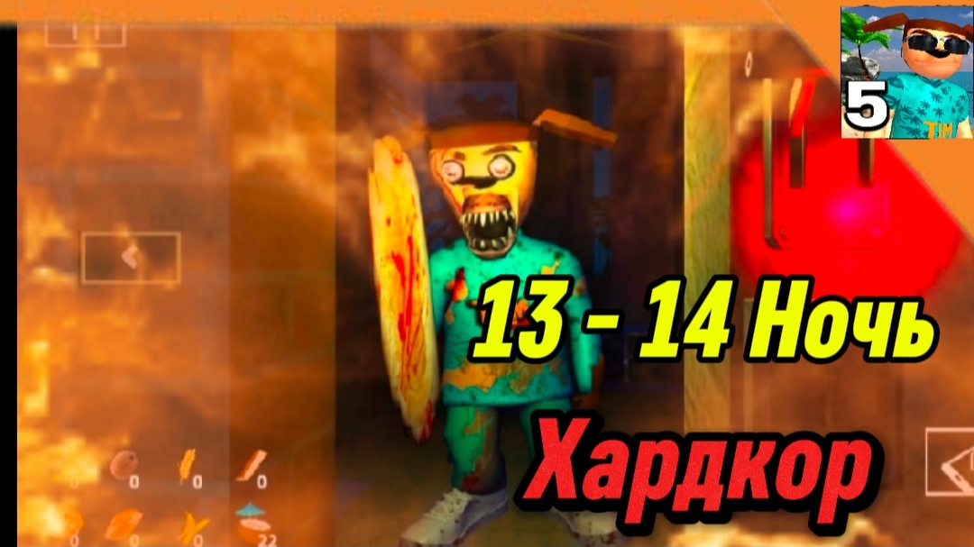 🩸13 - 14 Ночь (На Хардкорном Режиме) 5 Ночей с Тимохой 5 Остров 🏝️ Смотри какой Вкусный пирожок! смотреть онлайн