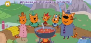 Три Кота Мультфильм Игра Путешествие