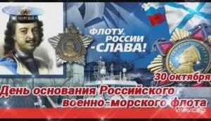 С   ДНЁМ ОСНОВАНИЯ РОССИЙСКОГО ВОЕННО-МОРСКОГО ФЛОТА !!! ЛУЧШЕЕ  ПОЗДРАВЛЕНИЕ