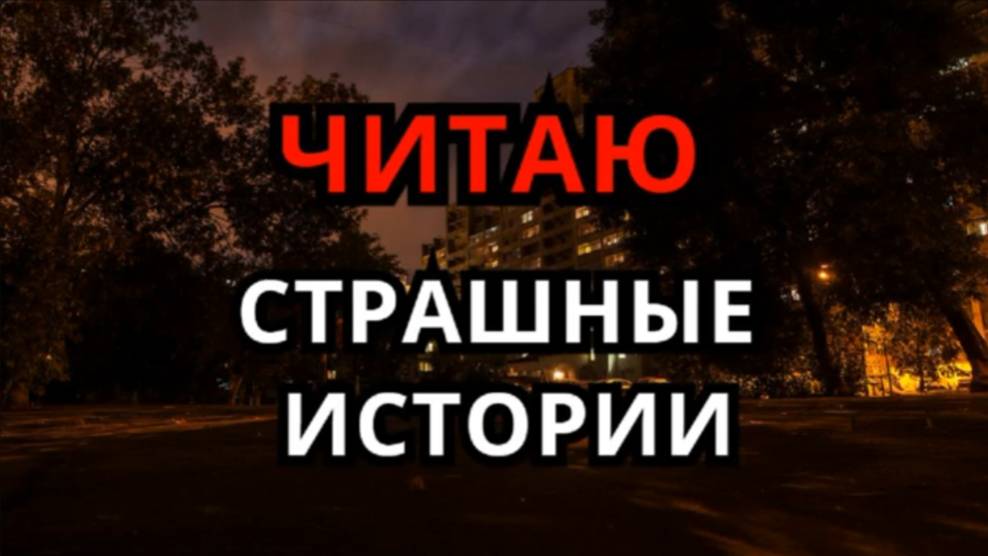 Читаю страшные истории ( СТРИМ 2 ) смотреть онлайн