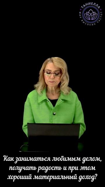 Как заниматься любимым делом, получать радость и при этом хороший материальный доход? смотреть онлайн