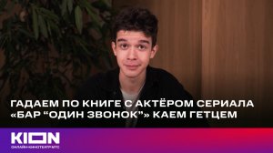 Контакты в телефоне Кая Гетца| «Бар «Один звонок»»  | уже на KION