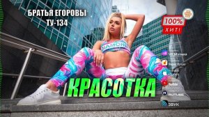 💥 ЭТА ПЕСНЯ ЗВУЧИТ С КАЖДОЙ ТАЧКИ! 🔥 Группа ТУ-134 – Красотка / ПРЕМЬЕРА!