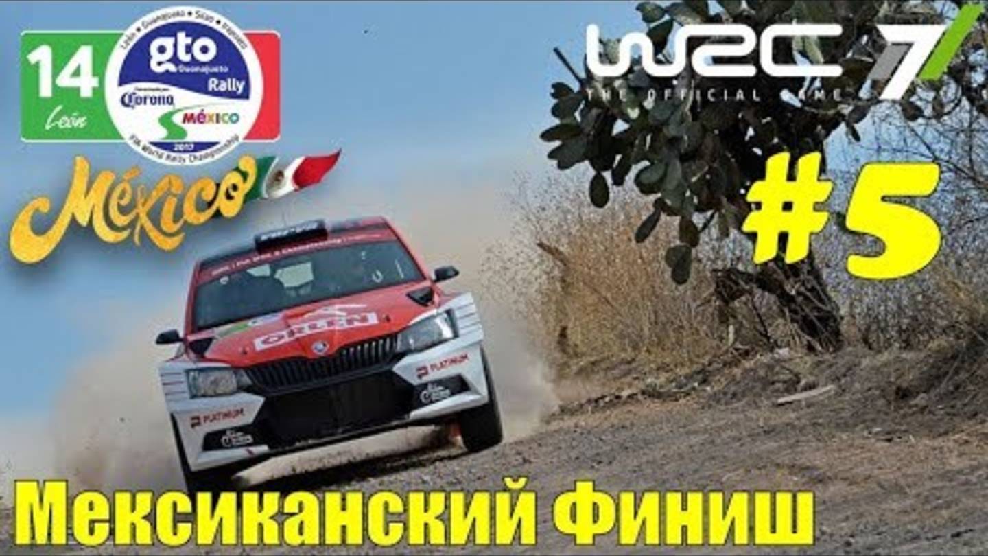 Skoda Fabia R5 🚗 гонки в ралли WRC чемпионат ралли WRC 7 игра для игрового руля 🔴 Мексика 2025