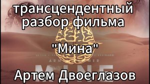 Разбор фильма Мина.