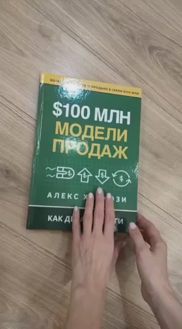 Книга «$100 млн Модели Продаж». Алекс Хормози. Модели Продаж на 100 миллионов долларов