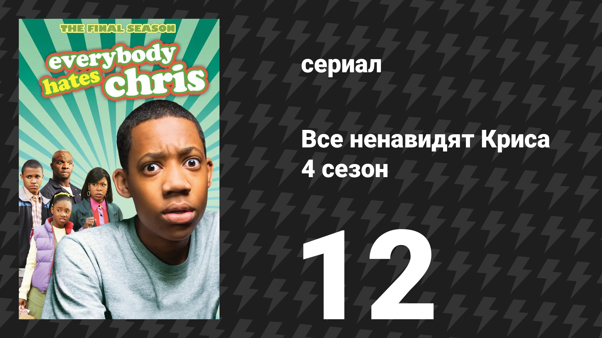 Все ненавидят Криса 4 сезон 12 серия «Все ненавидят университетские куртки» (сериал, 2008)