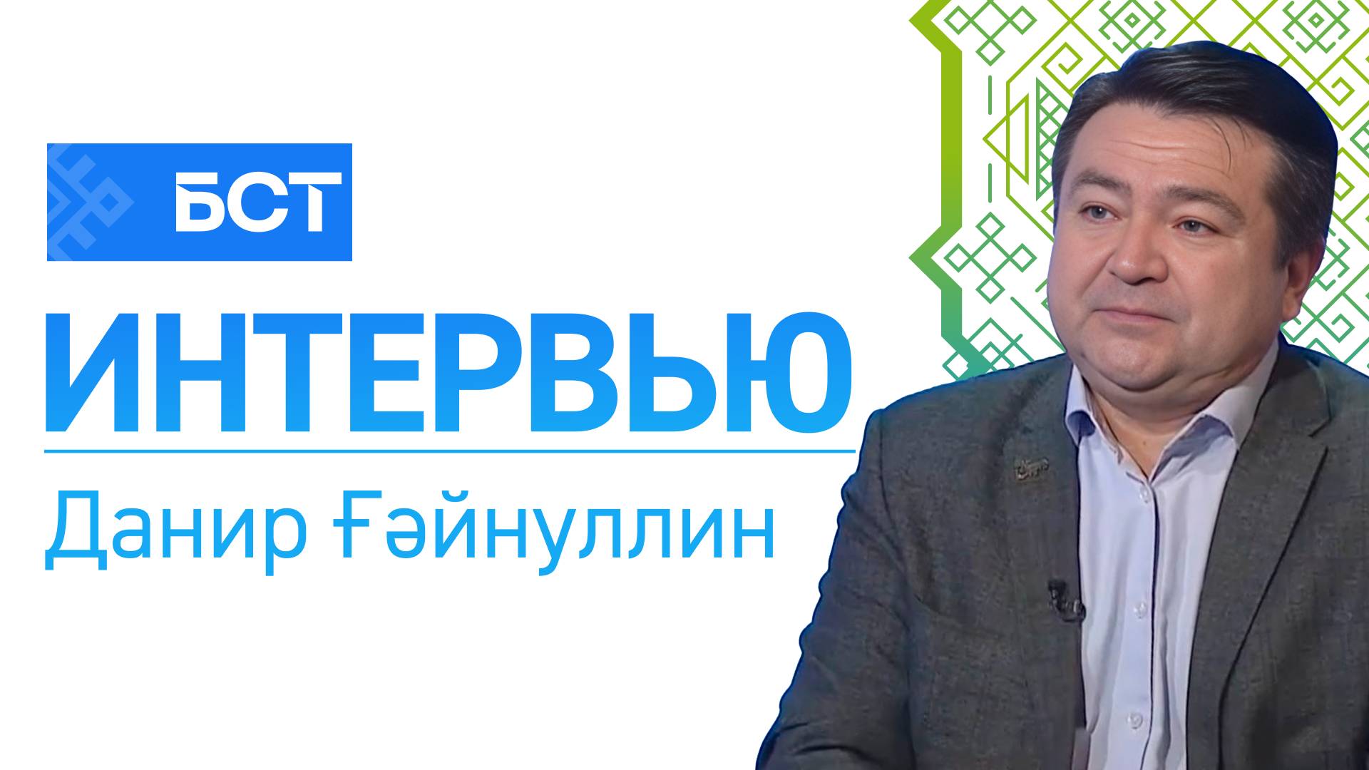 Ғалим иҫтәлегенә. Данир Ғәйнуллин. Интервью смотреть онлайн