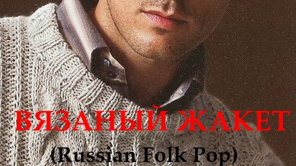 ВЯЗАНЫЙ ЖАКЕТ (Russian song) смотреть онлайн