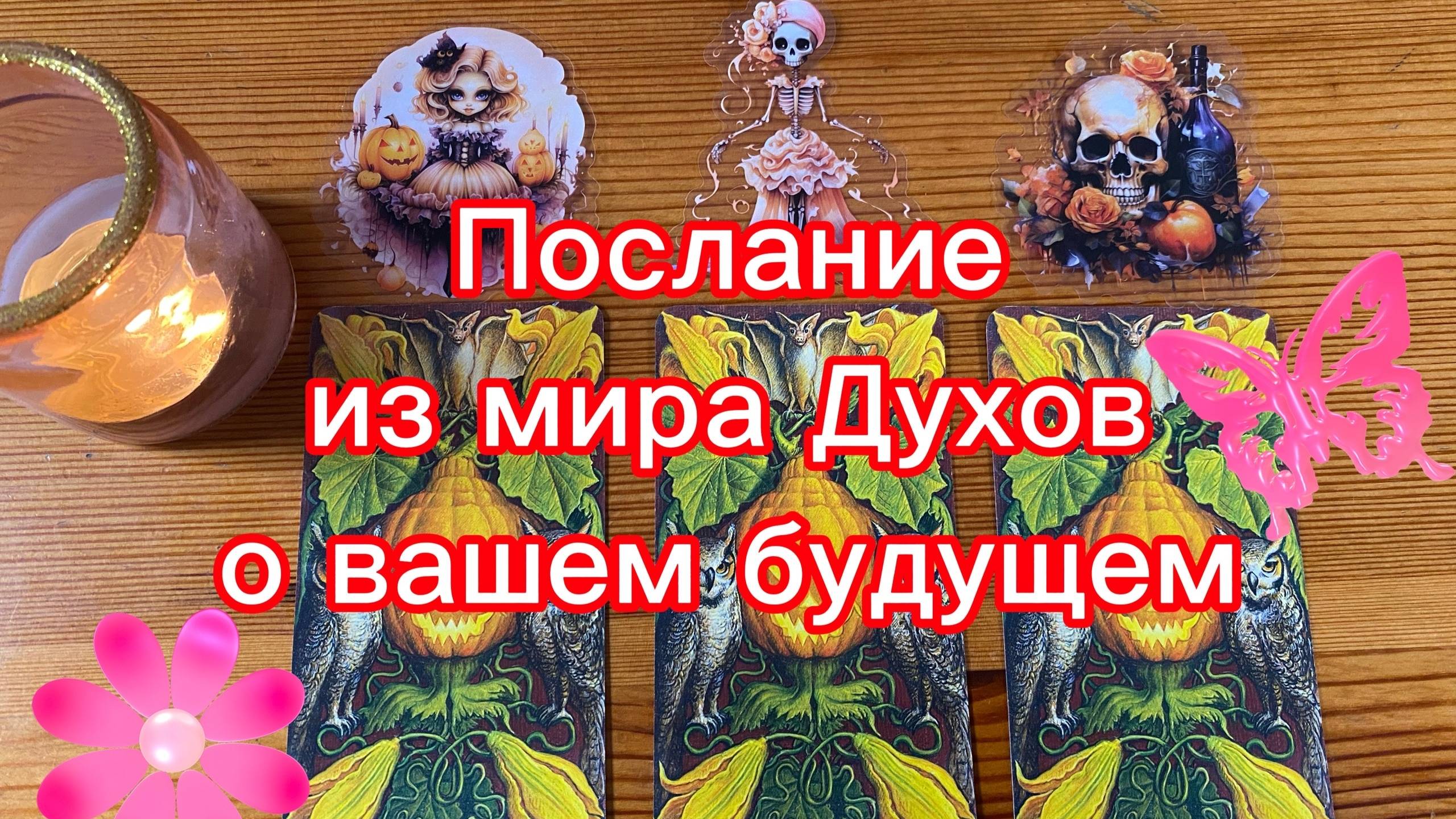Послание из мира Духов о вашем будущем смотреть онлайн