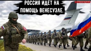 Началась БИТВА: Россия направляет военных и оружие в Венесуэлу на фоне угроз со стороны США.