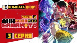 Дни Сакамото / Sakamoto Days часть 2 - 3 серия [КОМНАТА ДИДИ]  4к