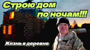 Дом в деревне строим своими силами уже второй год. Жизнь в деревне. Деревенские будни.
