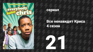 Все ненавидят Криса 4 сезон 21 серия «Все ненавидят угрозу бомбы» (сериал, 2008)