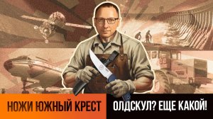 Ножи Южный Крест 2025: прагматичный дизайн для взрослых людей | Интервью с Александром Гурским
