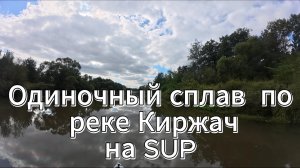 Первый одиночный сплав на SUP, по реке Киржач День 2 #SUP #Киржач #сплав #одиночныйпоход
