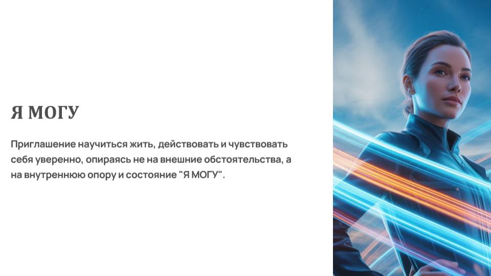Я МОГУ