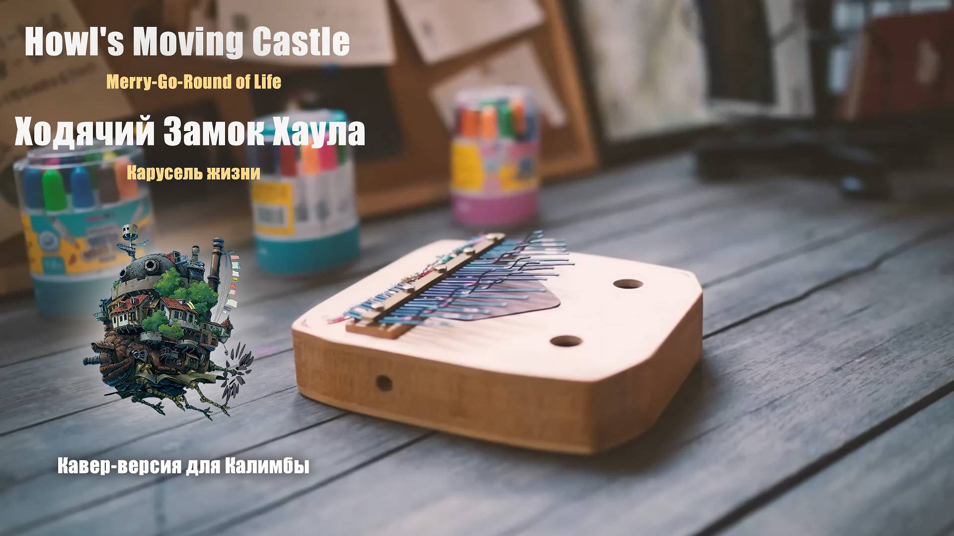 «The Merry-Go-Round of Life». Музыка для калимбы из аниме «Ходячий замок» Хаяо Миядзаки смотреть онлайн