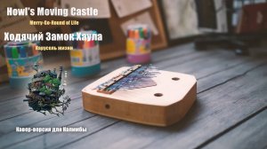 «The Merry-Go-Round of Life». Музыка для калимбы из аниме «Ходячий замок» Хаяо Миядзаки