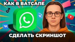 Как сделать скриншот в ватсапе?