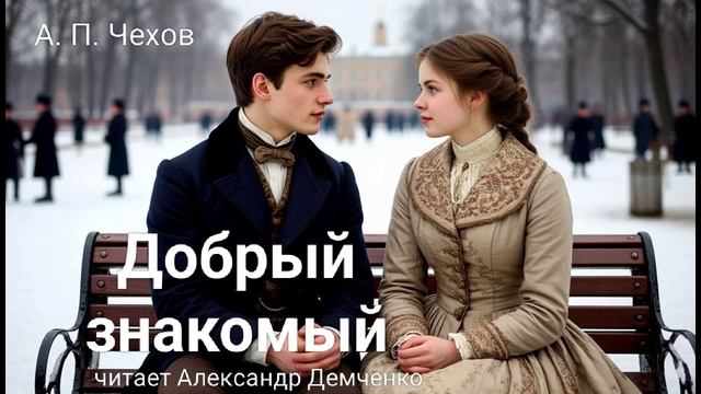 "Добрый знакомый" - Чехов А. П. Аудиокнига | Чтилум. Александр Демченко смотреть онлайн