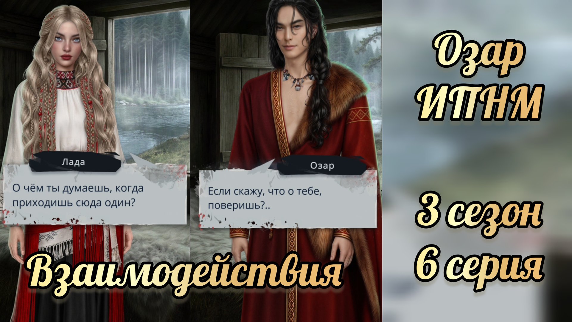 И поглотит нас морок 3 сезон 6 серия. Сцены с Озаром. Клуб романтики смотреть онлайн