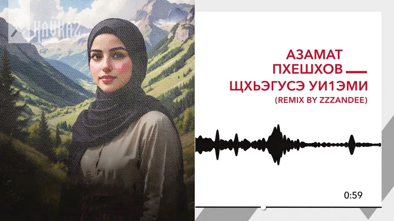 Азамат Пхешхов - Щхьэгусэ уиlэми (remix by zzzandee) | KAVKAZ MUSIC смотреть онлайн