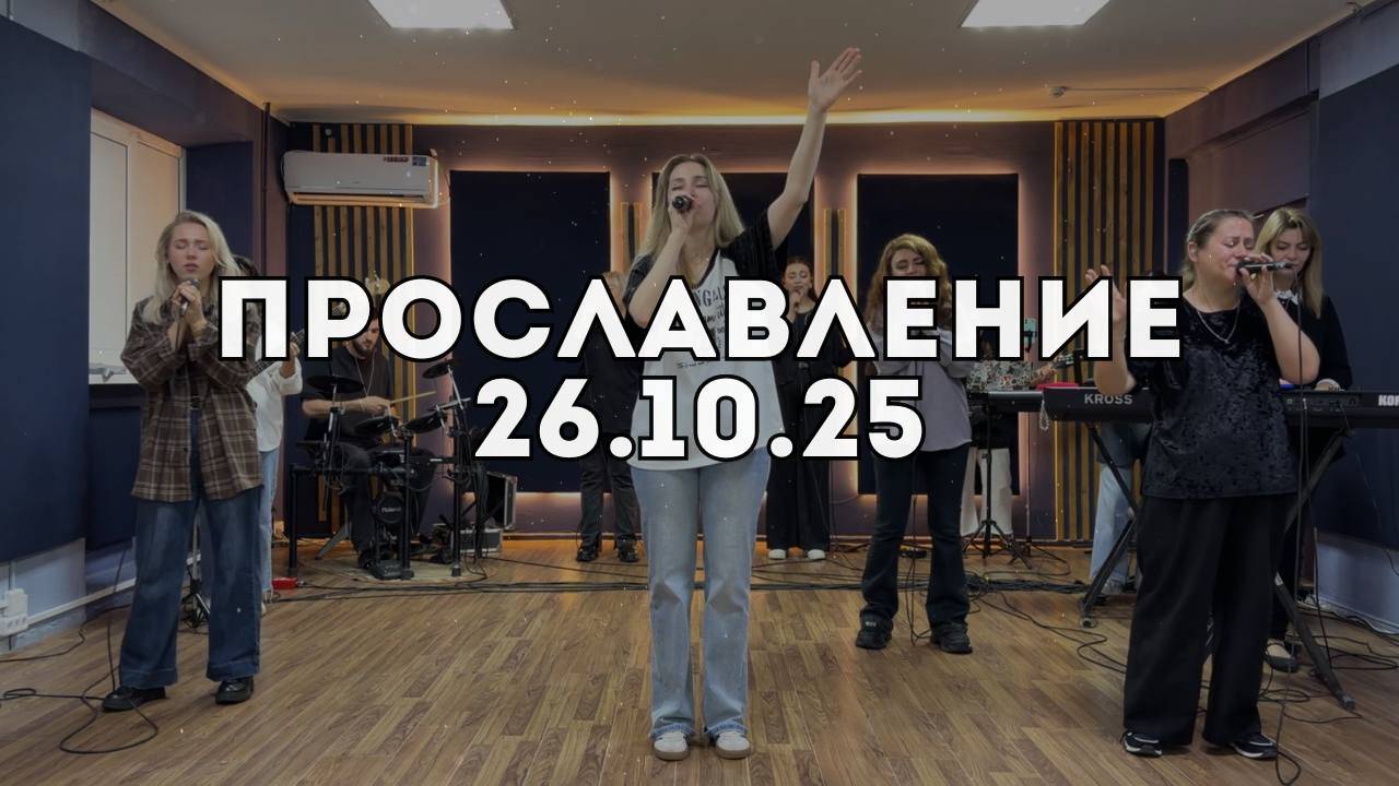 Прославление 26.10.2025 смотреть онлайн