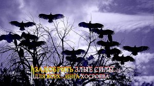ЗАДОБРИТЬ ЗЛЫЕ СИЛЫ... ДЛЯ ВСЕХ... ИНГА ХОСРОЕВА