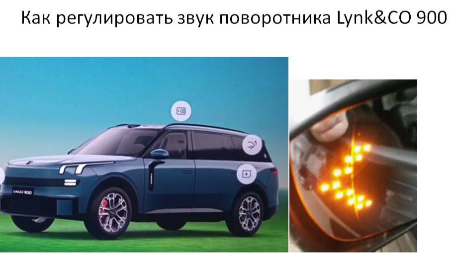Как регулировать звук поворотника Lynk&CO 900 смотреть онлайн
