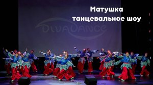 Матушка      танцевальное шоу школа танцев Диваданс