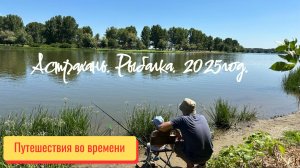 Рыбалка в Астрахани,  август 2025год