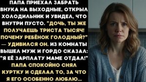 ИСТОРИЯ ИЗ ЖИЗНИ/Дочь, почему ребёнок голодный? Ты же получаешь 300 тысяч!- удивился мой отец