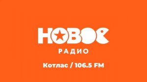 Местный рекламный блок и московская реклама (ИТР «Новое Радио Котлас» 106.5 FM, 29.10.2025, 12:09)