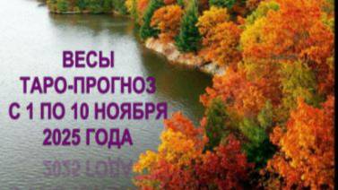 ВЕСЫ ТАРО-ПРОГНОЗЫ С 1 ПО 10 НОЯБРЯ 2025 ГОДА смотреть онлайн