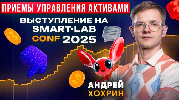 Приемы управления активами. Выступление на Smart-Lab Conf 2025 Андрея Хохрина
