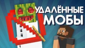 72 Удалённых моба Майнкрафта