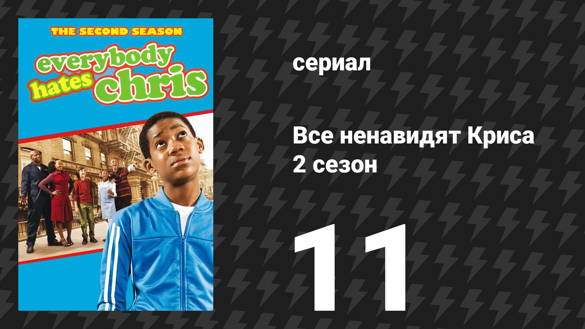 Все ненавидят Криса 2 сезон 11 серия «Все ненавидят яйца» (сериал, 2006)