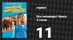 Все ненавидят Криса 2 сезон 11 серия «Все ненавидят яйца» (сериал, 2006)