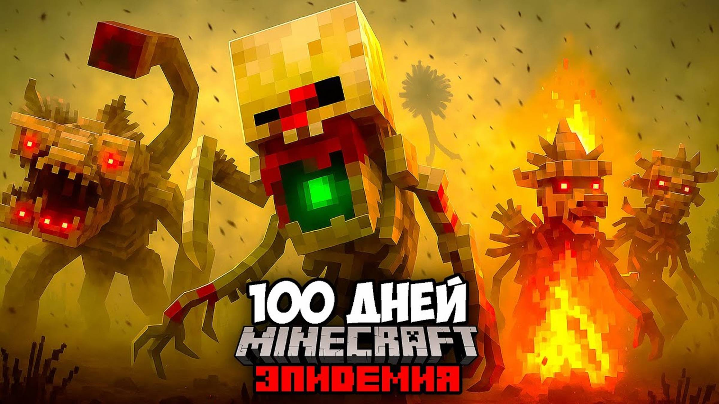 Я Выживал 100 Дней в Жаркой Пустоши... Грибковая Чума смотреть онлайн