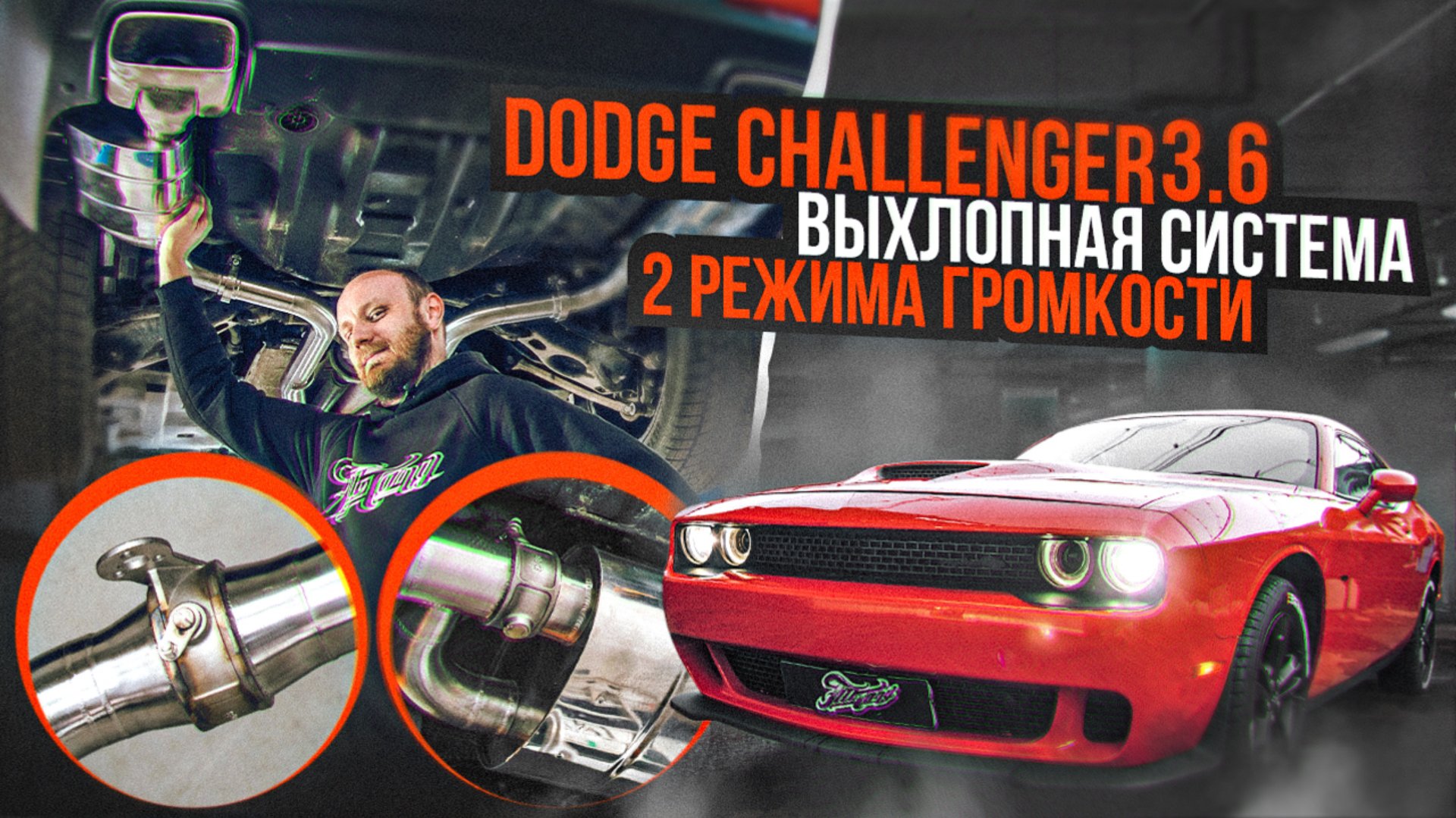 Выхлопная система с 2 режимами громкости для Dodge Challenger V6 3.6 / Додж Челленджер авто выхлоп смотреть онлайн