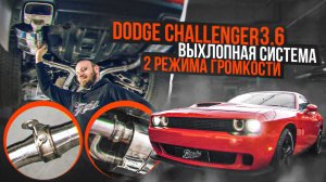 Выхлопная система с 2 режимами громкости для Dodge Challenger V6 3.6 / Додж Челленджер авто выхлоп