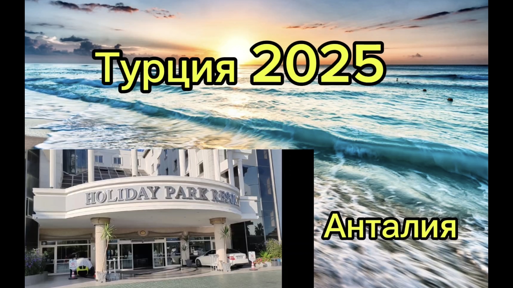 Турция 2025. Обзор отеля Holiday Park Resort 5* в Алании смотреть онлайн