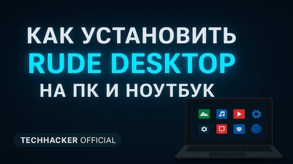 Как установить и где скачать программу для удаленного подключения RuDesktop.