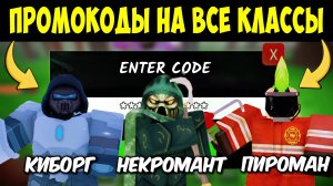 🤯 ПРОМОКОДЫ на ВСЕ КЛАССЫ: КИБОРГ, ПИРОМАН, НЕКРОМАНТ в 99 НОЧЕЙ В ЛЕСУ! 99 Nights in the Forest
