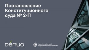 Постановление Конституционного суда № 2-П | 30.10.2025 | Видеопрезентация