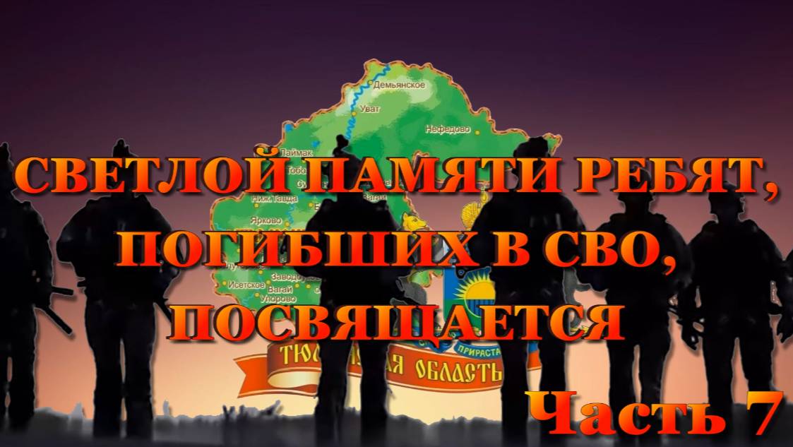 ВСПОМНИМ ВСЕХ ПОИМЁННО ЧАСТЬ 7