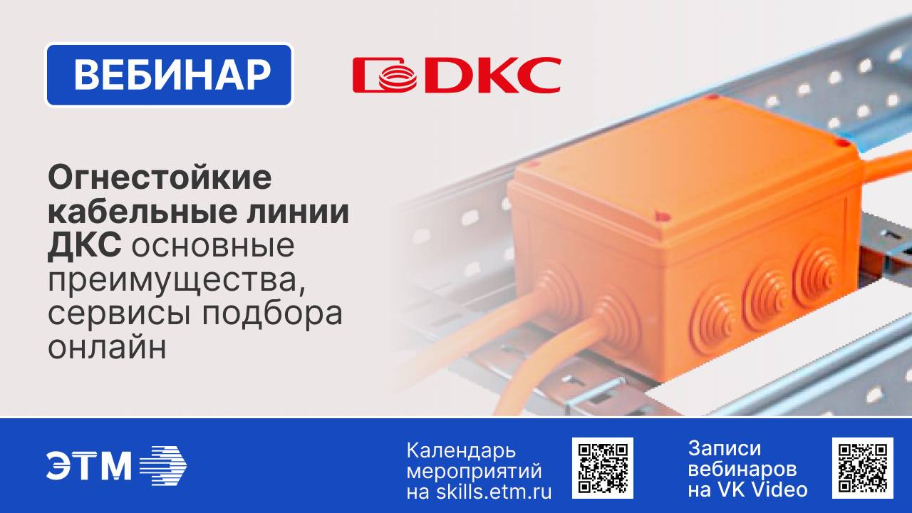 Вебинар — Огнестойкие кабельные линии ДКС основные преимущества, сервисы подбора онлайн. смотреть онлайн
